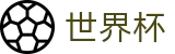 2026世界杯(SHIJIEBEI)线上官方网站 - 官方冠军冠亚军竞猜游戏入口